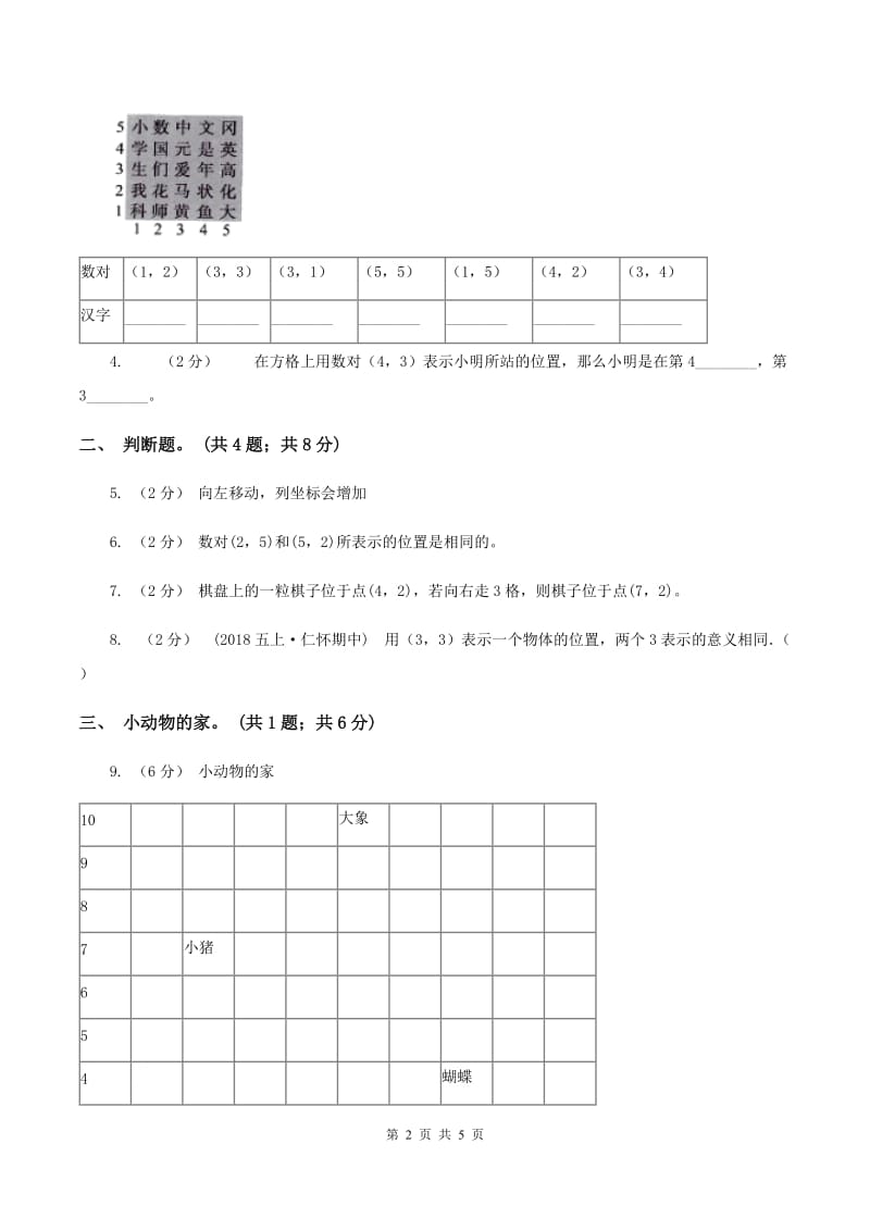 人教版数学五年级上册第二单元位置 同步测试(I)卷_第2页