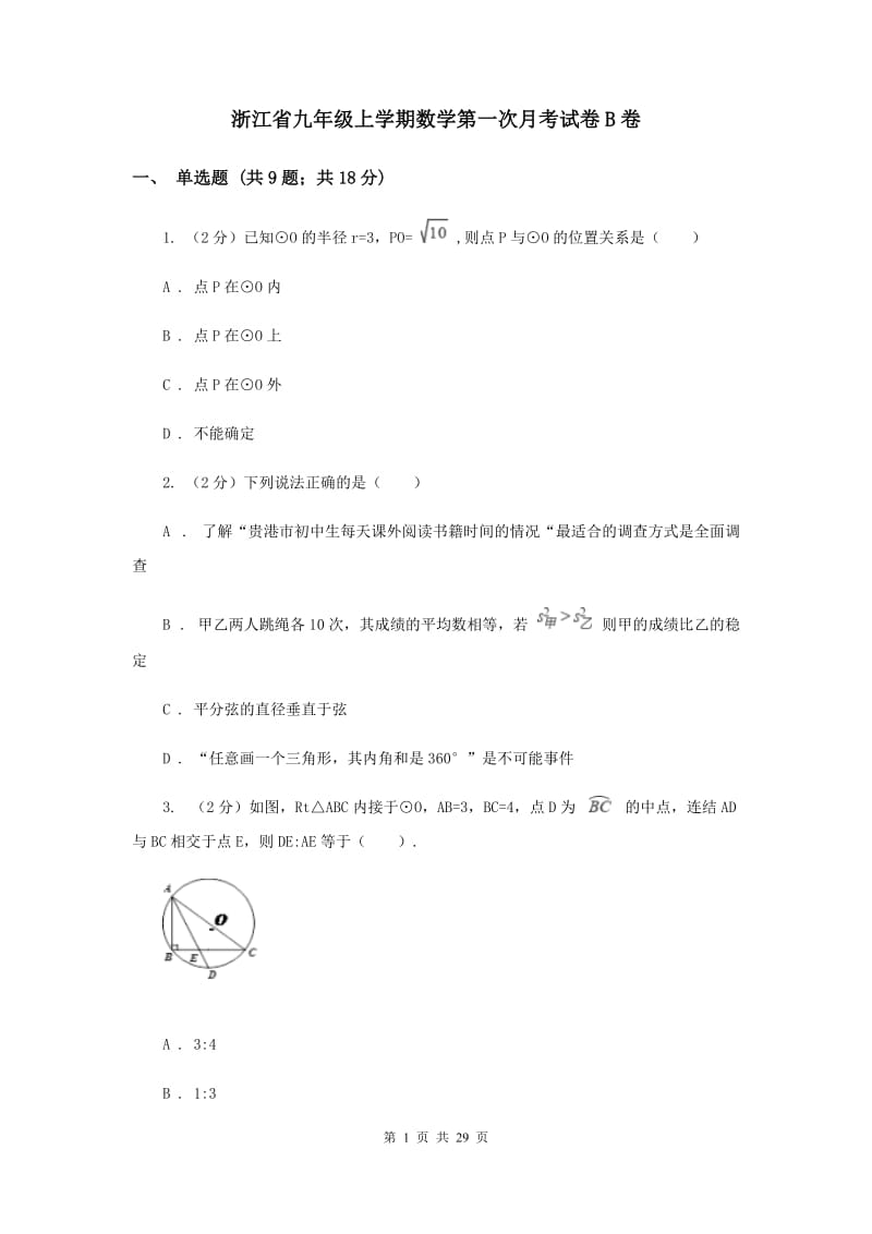 浙江省九年级上学期数学第一次月考试卷B卷_第1页