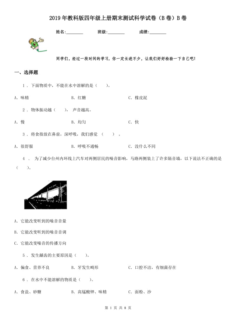 2019年教科版四年级上册期末测试科学试卷（B卷）B卷_第1页