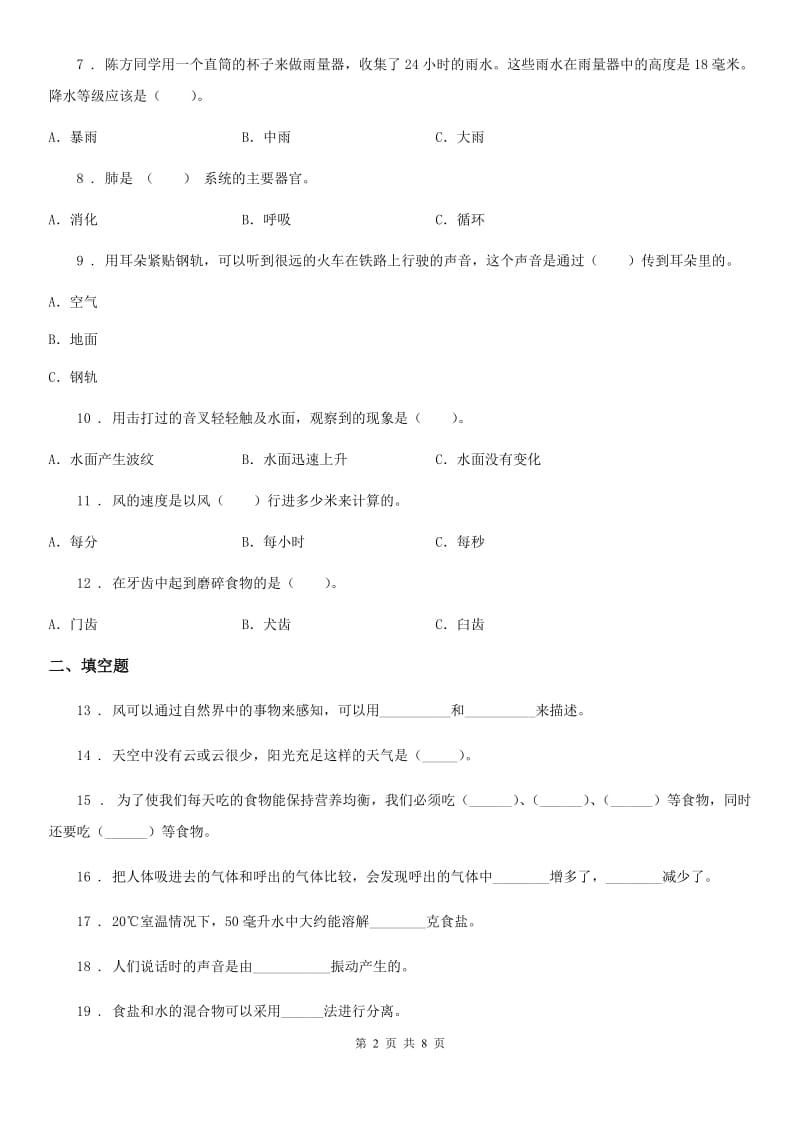 2019年教科版四年级上册期末测试科学试卷（B卷）B卷_第2页