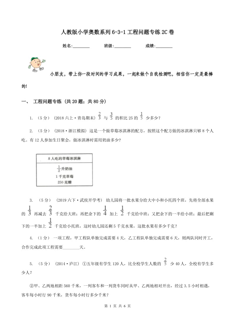 人教版小学奥数系列6-3-1工程问题专练2C卷_第1页