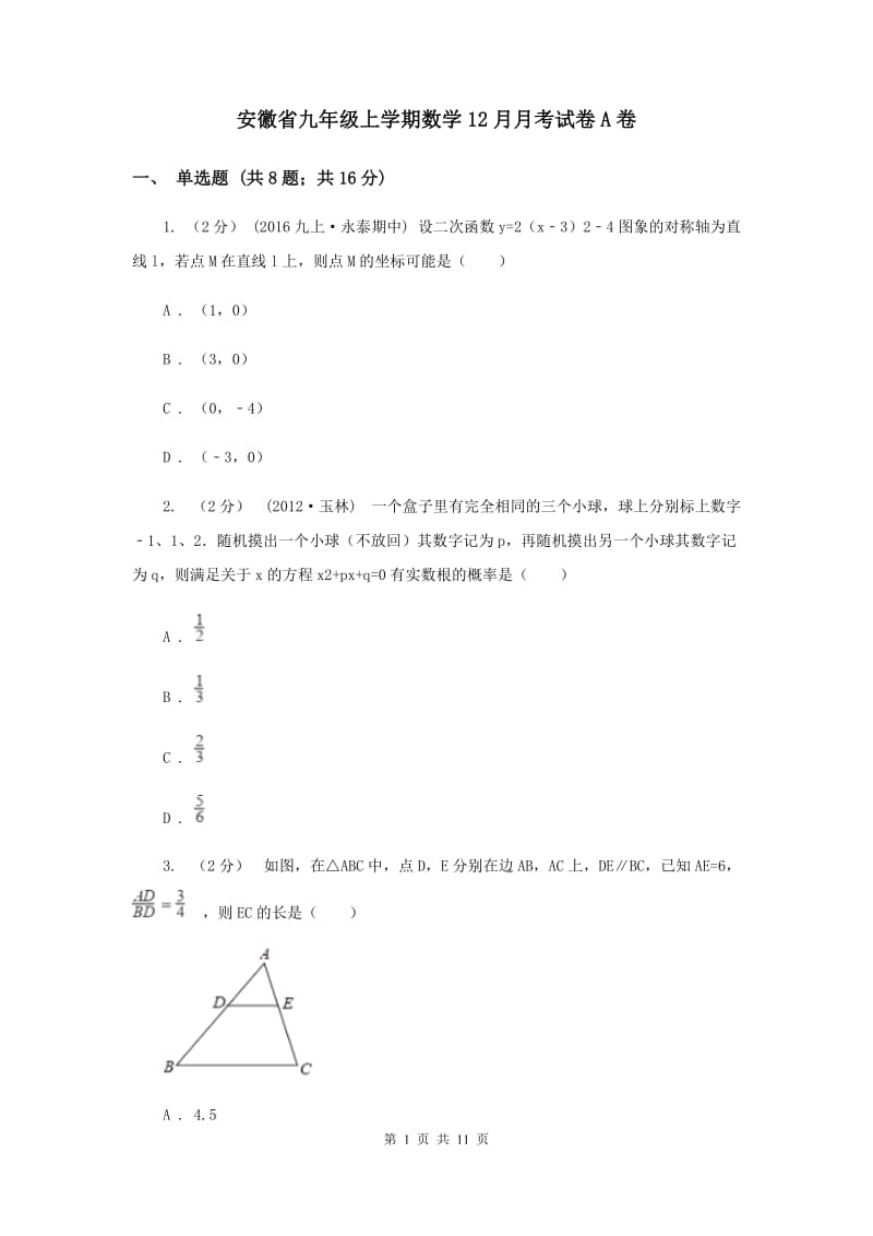 安徽省九年级上学期数学12月月考试卷A卷_第1页