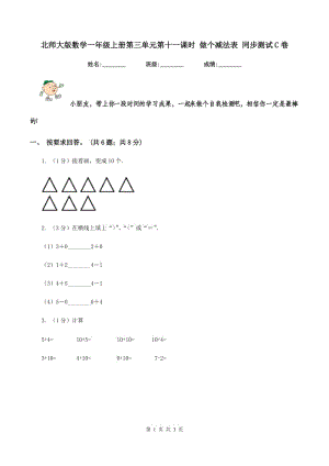 北師大版數(shù)學一年級上冊第三單元第十一課時 做個減法表 同步測試C卷