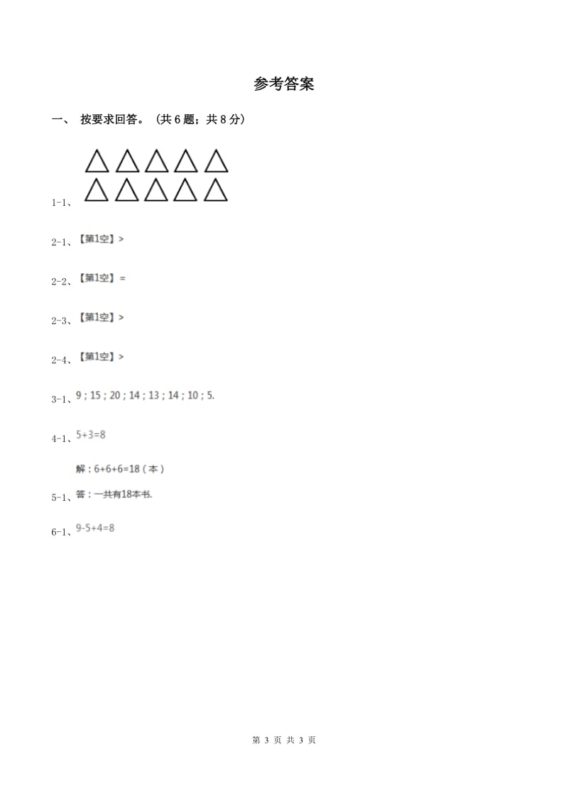 北师大版数学一年级上册第三单元第十一课时 做个减法表 同步测试C卷_第3页