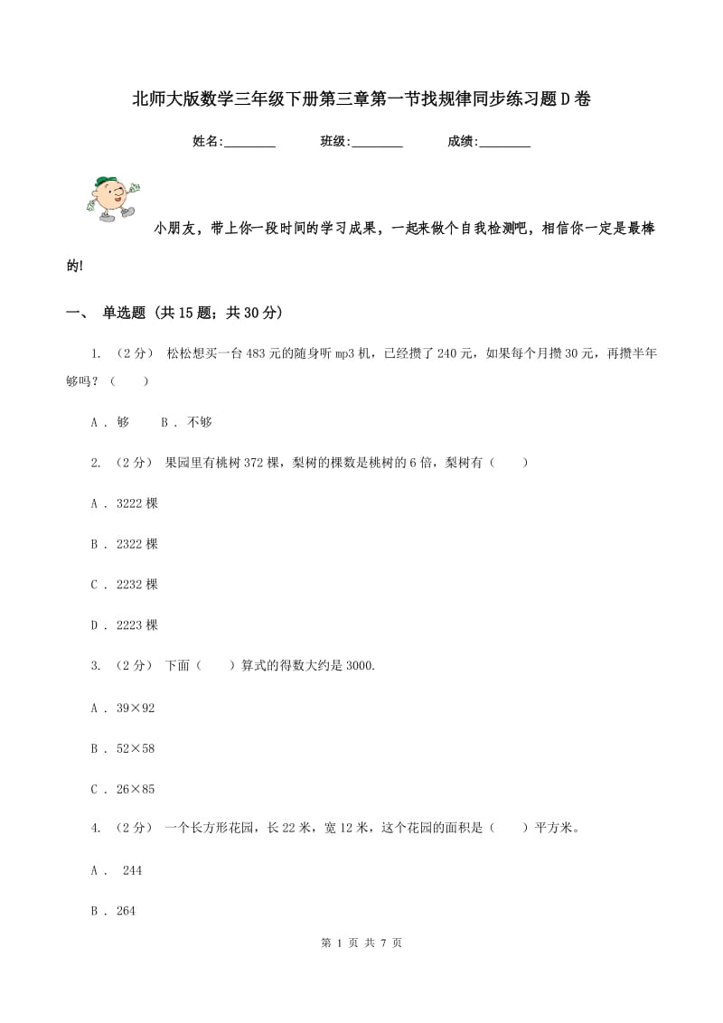 北师大版数学三年级下册第三章第一节找规律同步练习题D卷_第1页