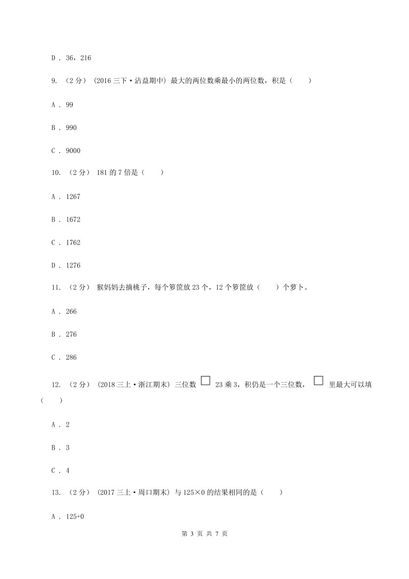 北师大版数学三年级下册第三章第一节找规律同步练习题D卷_第3页