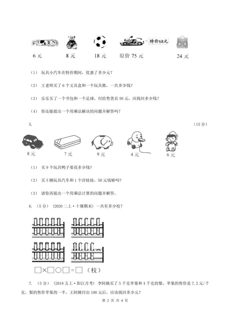 北师大版数学三年级上册第一单元第一课时 小熊购物 同步测试B卷_第2页