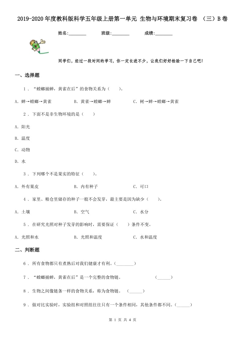 2019-2020年度教科版科学五年级上册第一单元 生物与环境期末复习卷 （三）B卷_第1页