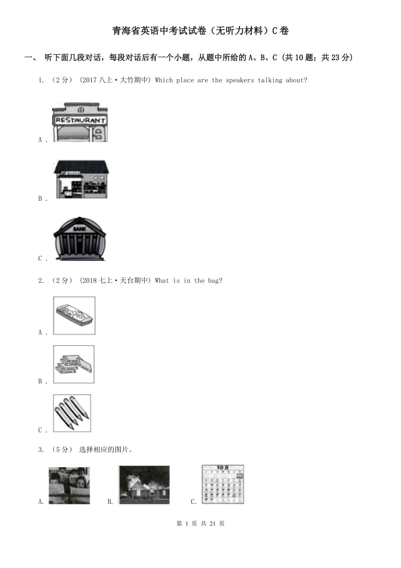 青海省英语中考试试卷（无听力材料）C卷_第1页