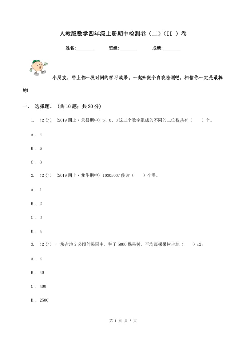 人教版数学四年级上册期中检测卷（二）（II ）卷_第1页