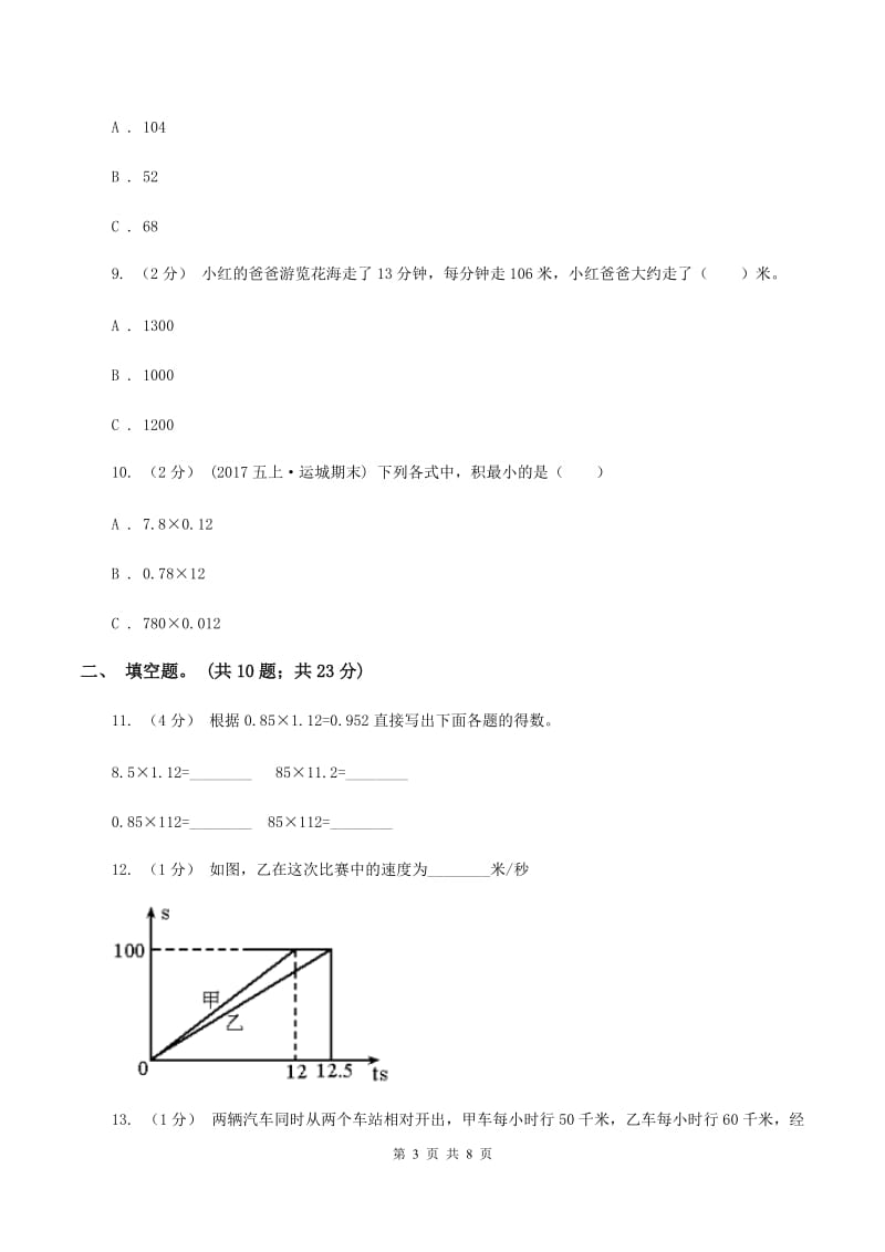 人教版数学四年级上册期中检测卷（二）（II ）卷_第3页