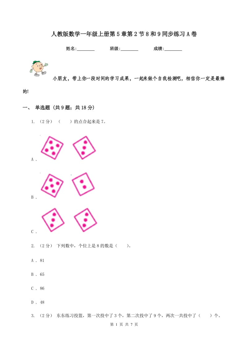 人教版数学一年级上册第5章第2节8和9同步练习A卷_第1页