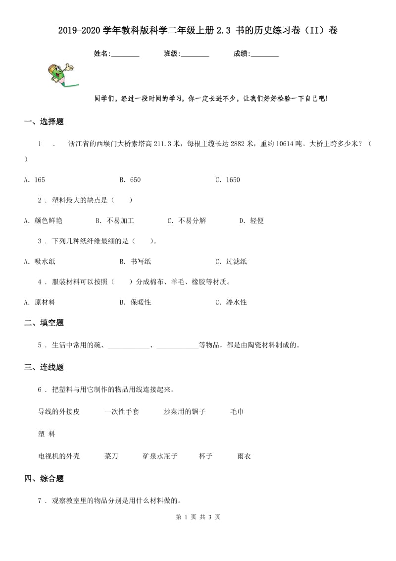 2019-2020学年教科版 科学二年级上册2.3 书的历史练习卷（II）卷_第1页