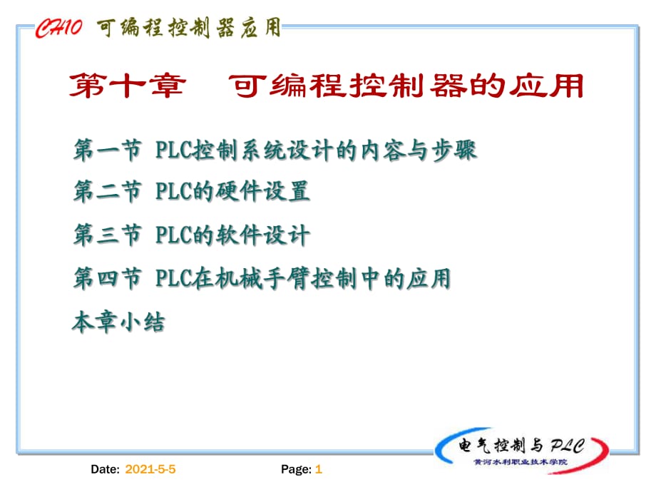 《可編程控制器應(yīng)用》PPT課件_第1頁