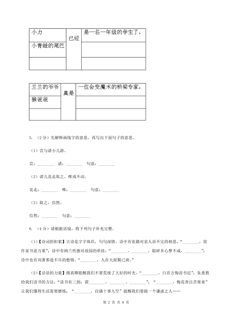 人教统编版2019-2020年六年级上册语文期中测试卷(II )卷_第2页