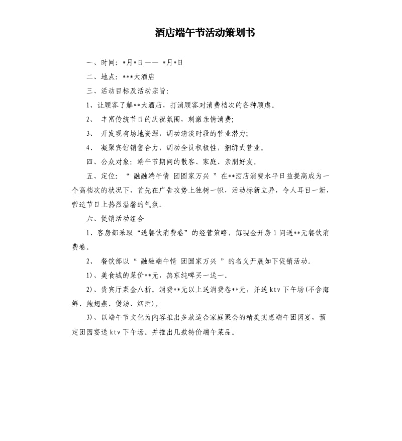 酒店端午节活动策划书.docx_第1页