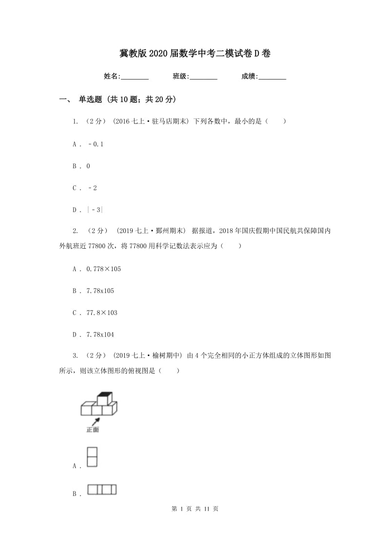 冀教版2020届数学中考二模试卷 D卷_第1页