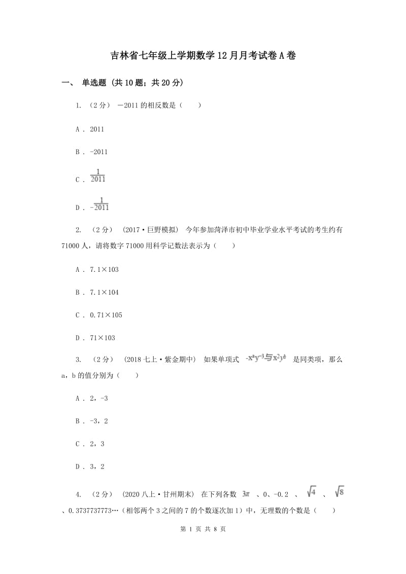 吉林省七年级上学期数学12月月考试卷A卷_第1页