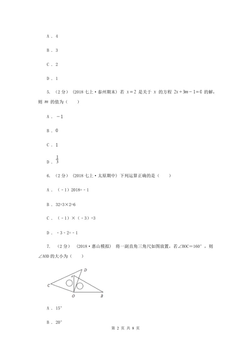 吉林省七年级上学期数学12月月考试卷A卷_第2页