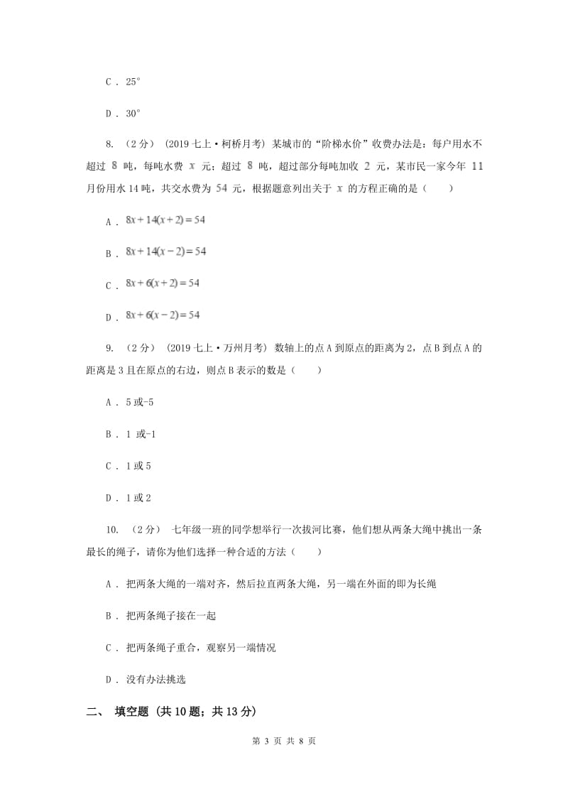 吉林省七年级上学期数学12月月考试卷A卷_第3页