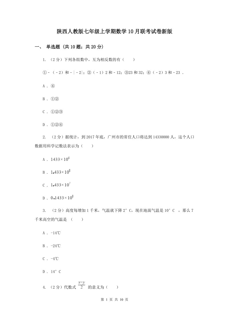 陕西人教版七年级上学期数学10月联考试卷新版_第1页