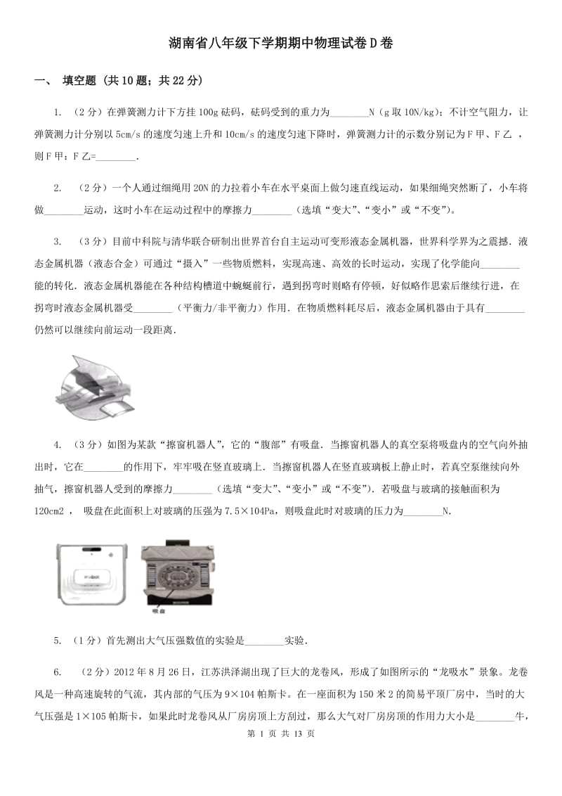 湖南省八年级下学期期中物理试卷D卷_第1页