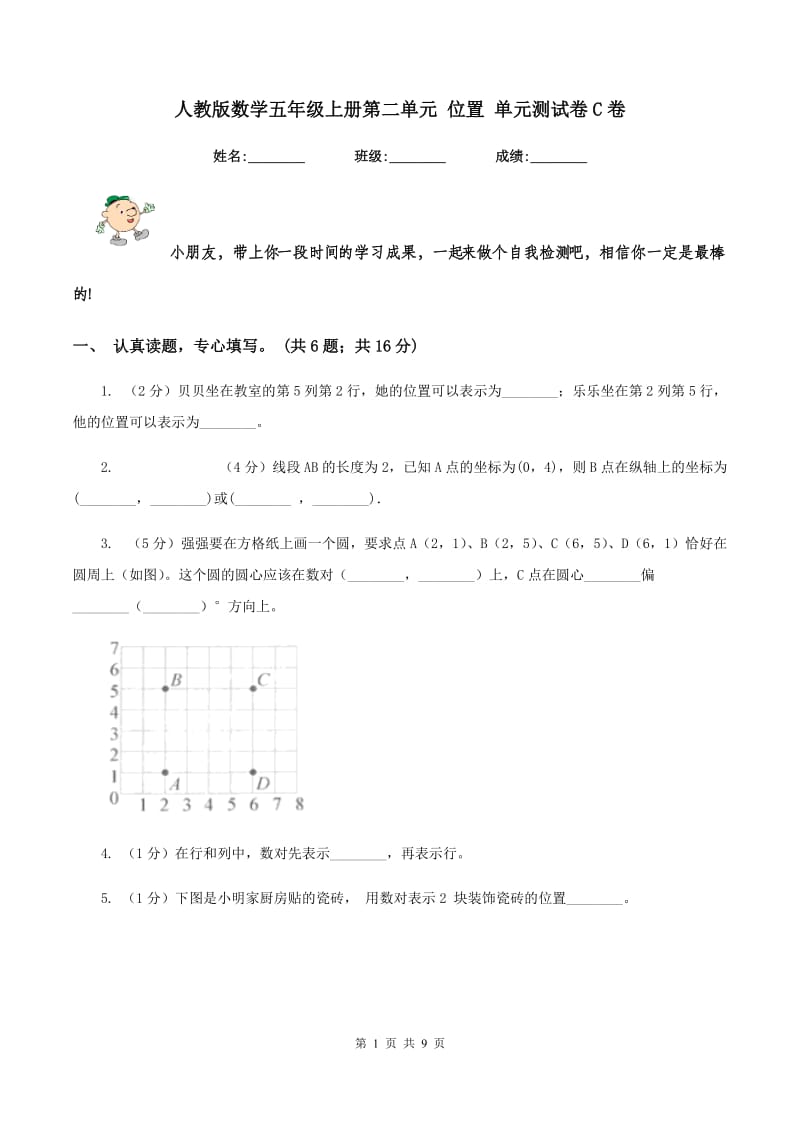 人教版数学五年级上册第二单元 位置 单元测试卷C卷_第1页