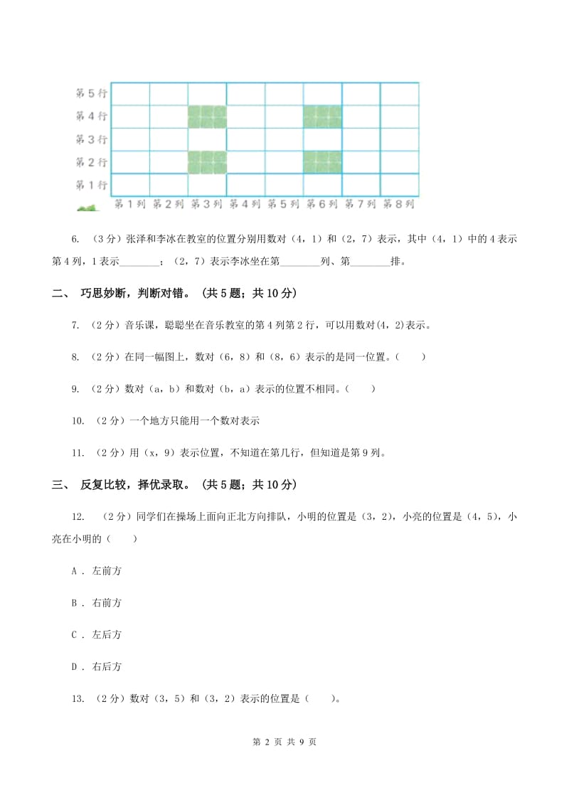 人教版数学五年级上册第二单元 位置 单元测试卷C卷_第2页