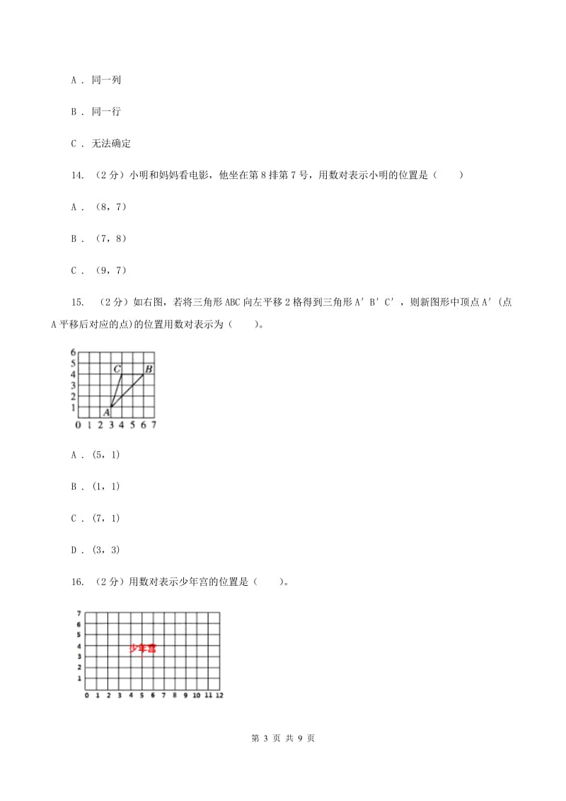 人教版数学五年级上册第二单元 位置 单元测试卷C卷_第3页