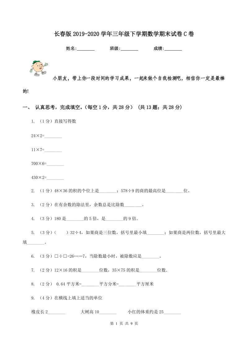 长春版2019-2020学年三年级下学期数学期末试卷C卷_第1页