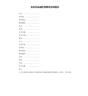 音樂作品創(chuàng)作者聘用合同范本.docx