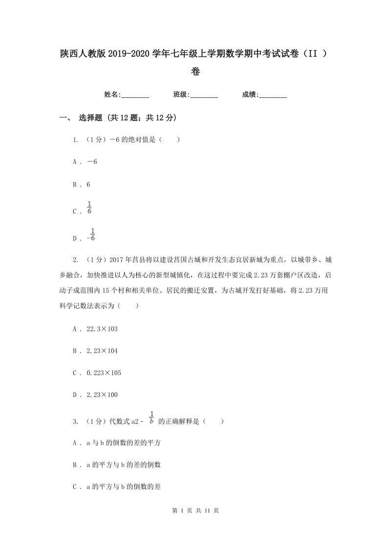 陕西人教版2019-2020学年七年级上学期数学期中考试试卷（II）卷新版_第1页