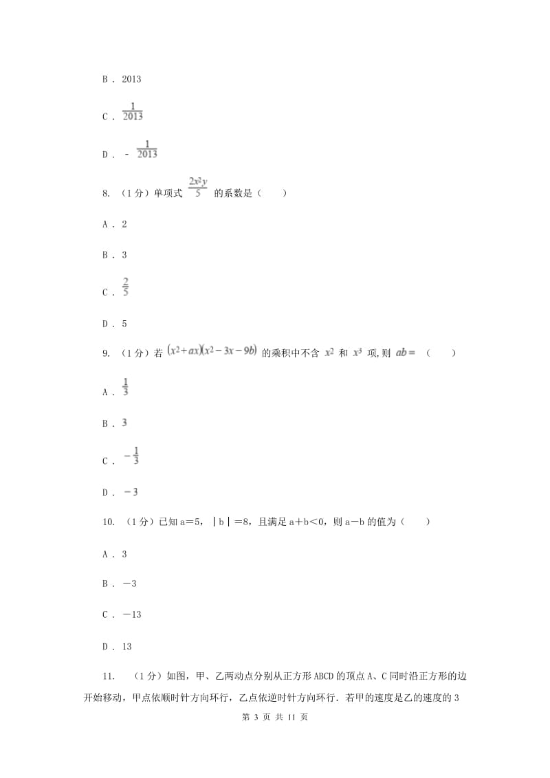 陕西人教版2019-2020学年七年级上学期数学期中考试试卷（II）卷新版_第3页