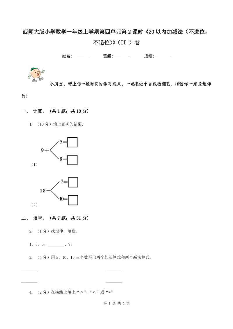 西师大版小学数学一年级上学期第四单元第2课时《20以内加减法(不进位不退位)》(II )卷_第1页