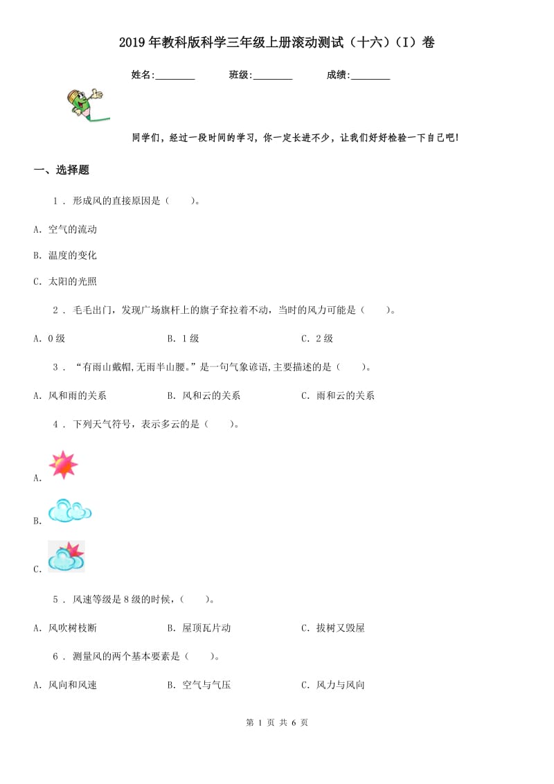 2019年教科版科学三年级上册滚动测试（十六）（I）卷_第1页