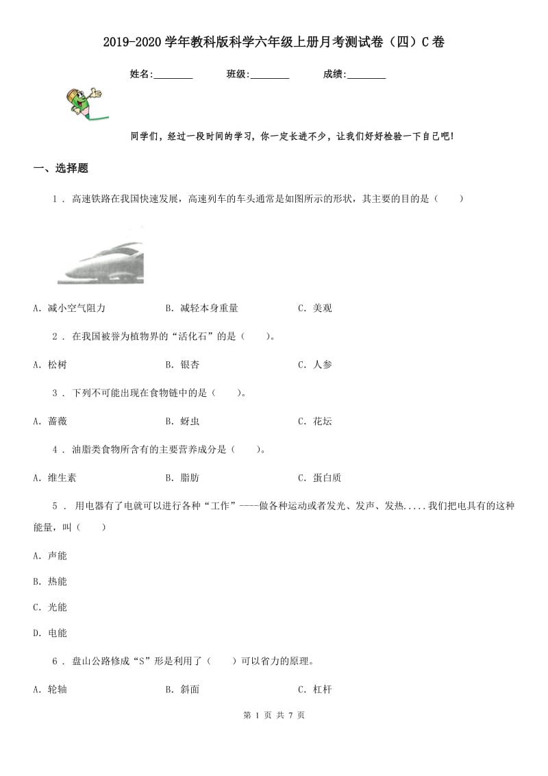 2019-2020学年教科版科学六年级上册月考测试卷（四）C卷_第1页