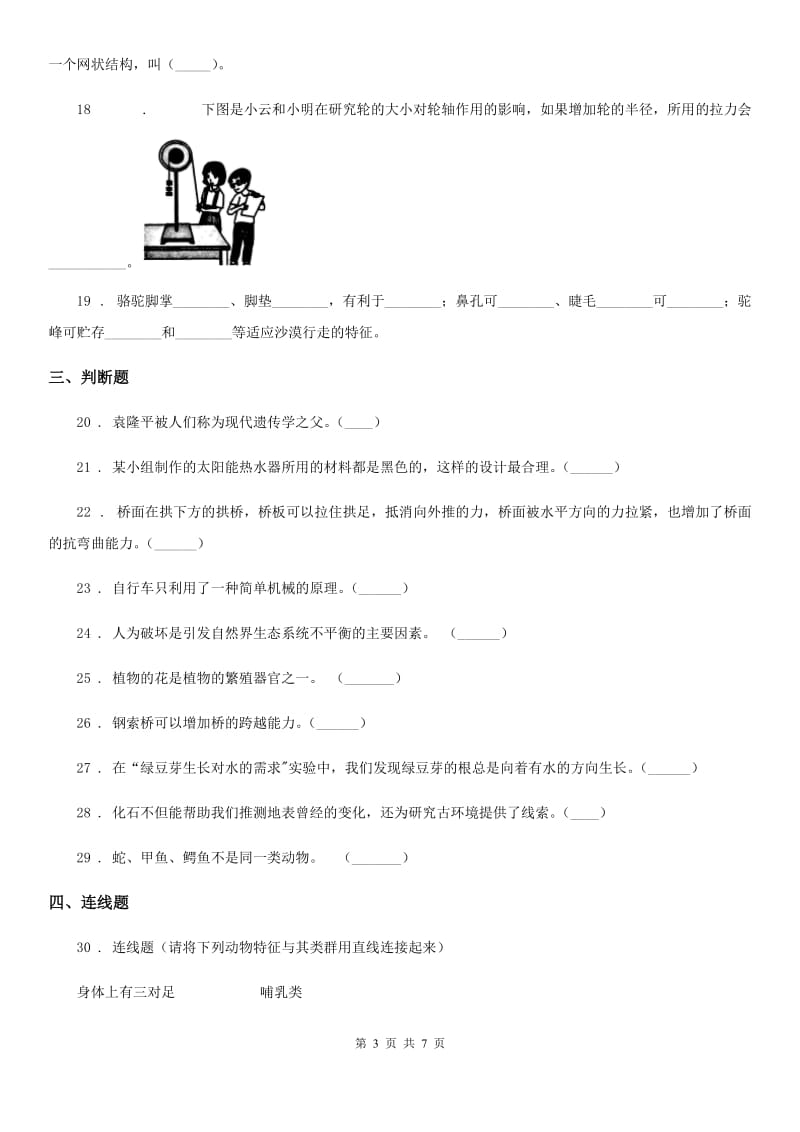 2019-2020学年教科版科学六年级上册月考测试卷（四）C卷_第3页