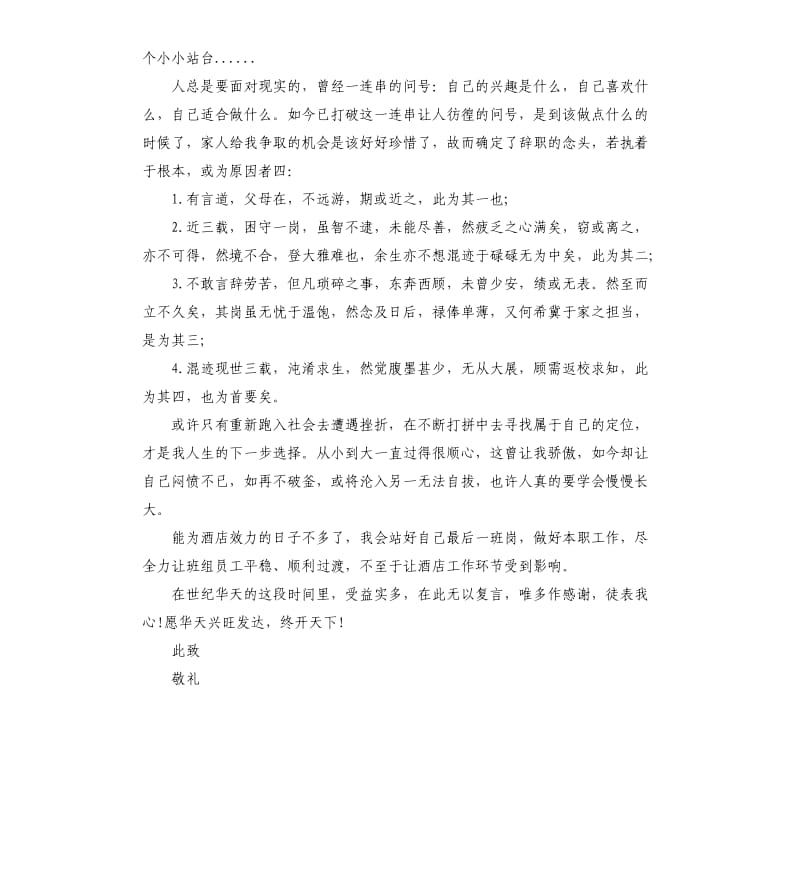 酒店前台的辞职报告3篇.docx_第2页