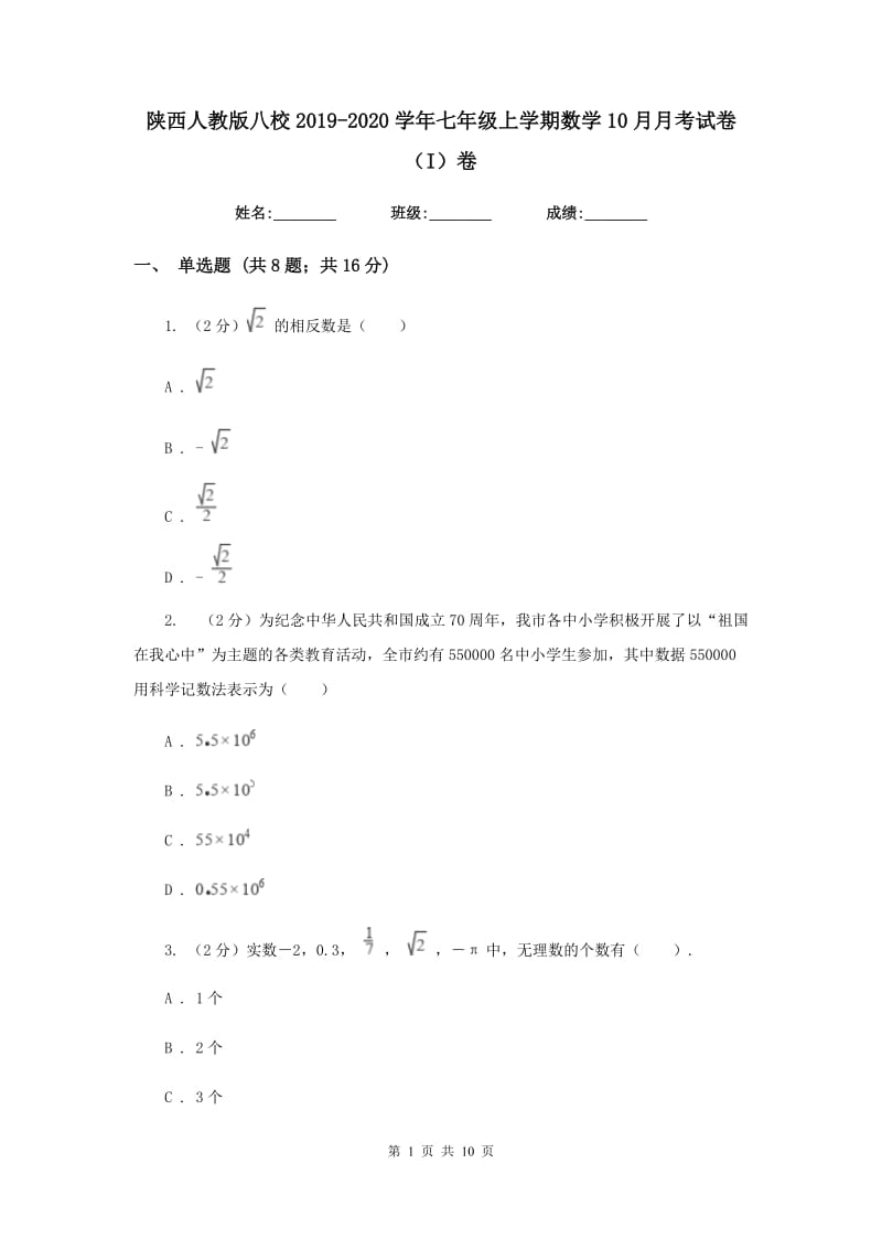 陕西人教版八校2019-2020学年七年级上学期数学10月月考试卷（I）卷_第1页