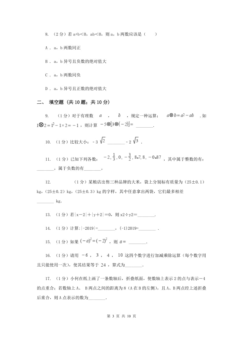 陕西人教版八校2019-2020学年七年级上学期数学10月月考试卷（I）卷_第3页