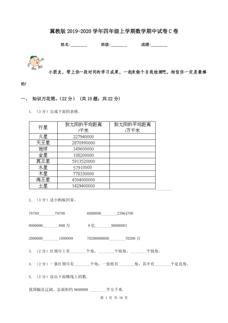 冀教版20192020学年四年级上学期数学期中试卷C卷_第1页