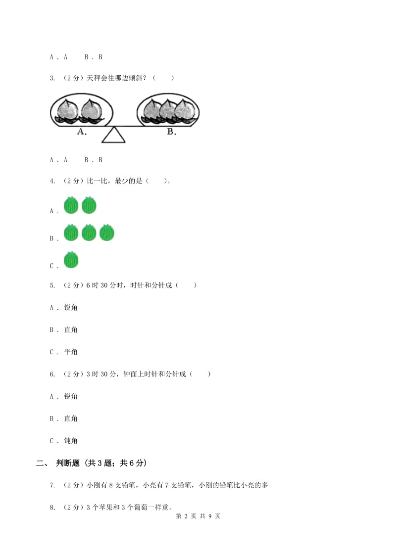 浙教版数学一年级上册第二单元 小动物上学 单元测试B卷_第2页