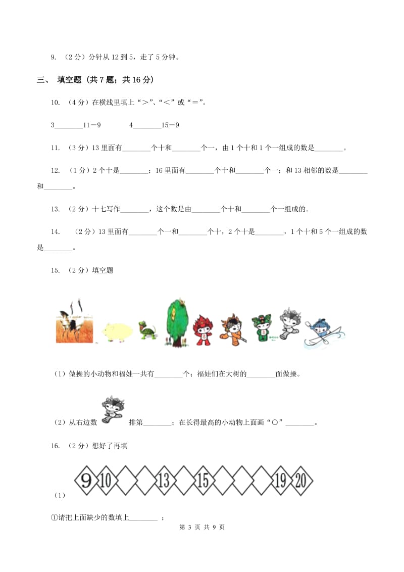 浙教版数学一年级上册第二单元 小动物上学 单元测试B卷_第3页