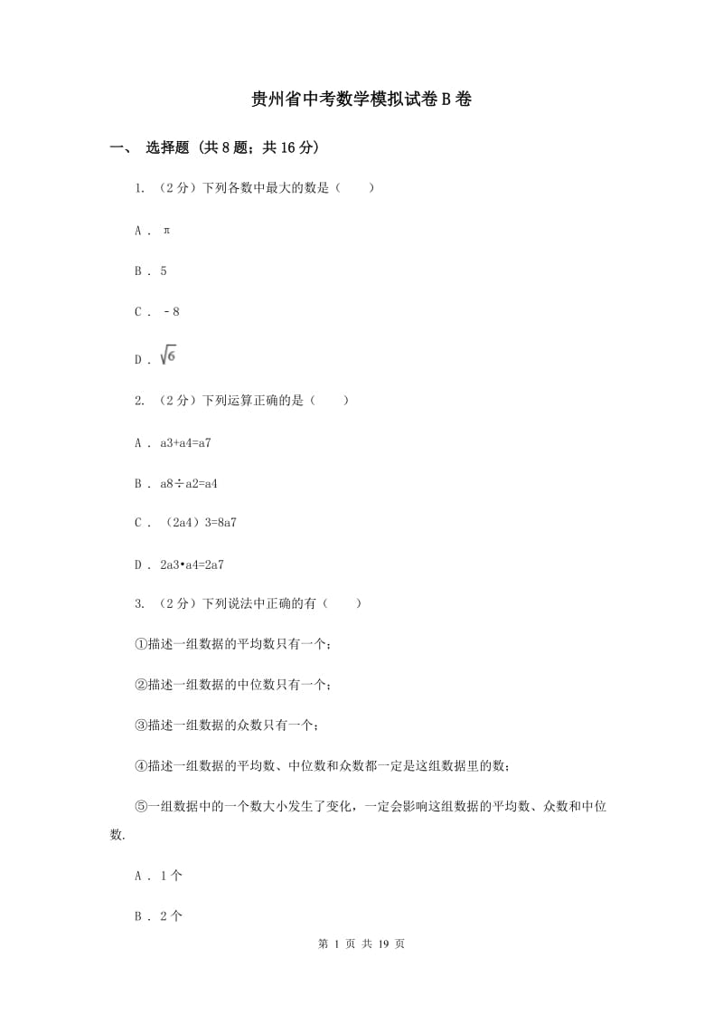 贵州省中考数学模拟试卷B卷_第1页