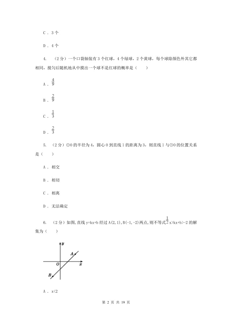 贵州省中考数学模拟试卷B卷_第2页