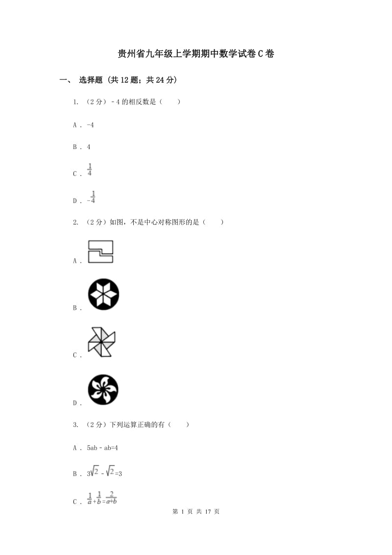 贵州省九年级上学期期中数学试卷C卷_第1页