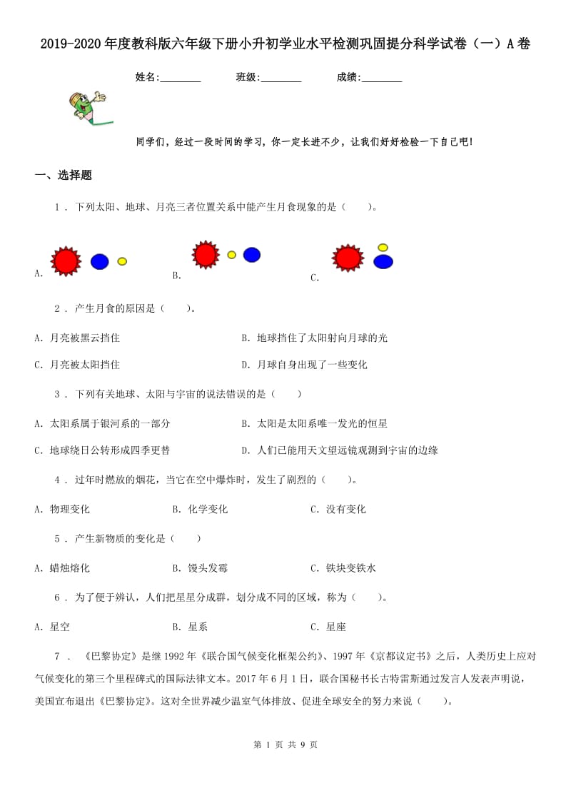 2019-2020年度教科版六年级下册小升初学业水平检测巩固提分科学试卷（一）A卷_第1页