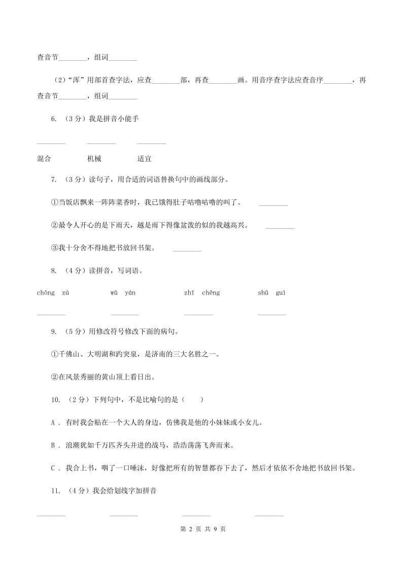 人教版语文五年级上册第一组第1课《窃读记》同步练习B卷_第2页