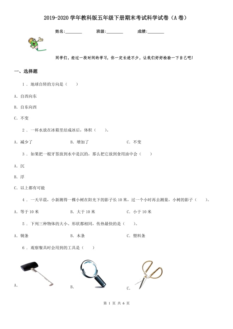 2019-2020学年教科版五年级下册期末考试科学试卷(A卷)_第1页