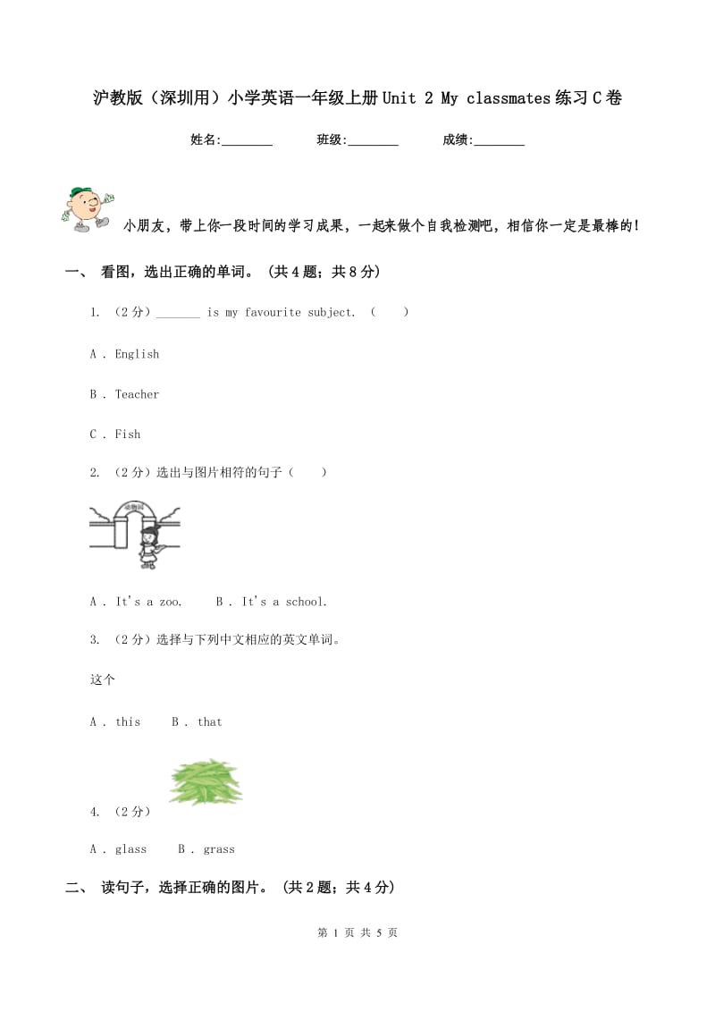 沪教版（深圳用）小学英语一年级上册Unit 2 My classmates练习C卷_第1页